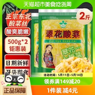 翠花东北酸菜丝500g*2袋正宗农家自制拌馅炖肉白菜饺子包子下饭菜