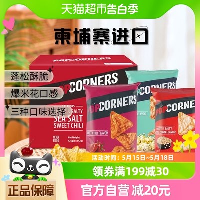 Popcorners进口玉米脆礼盒（咸甜+海盐+甜辣）142g*3袋非油炸零食