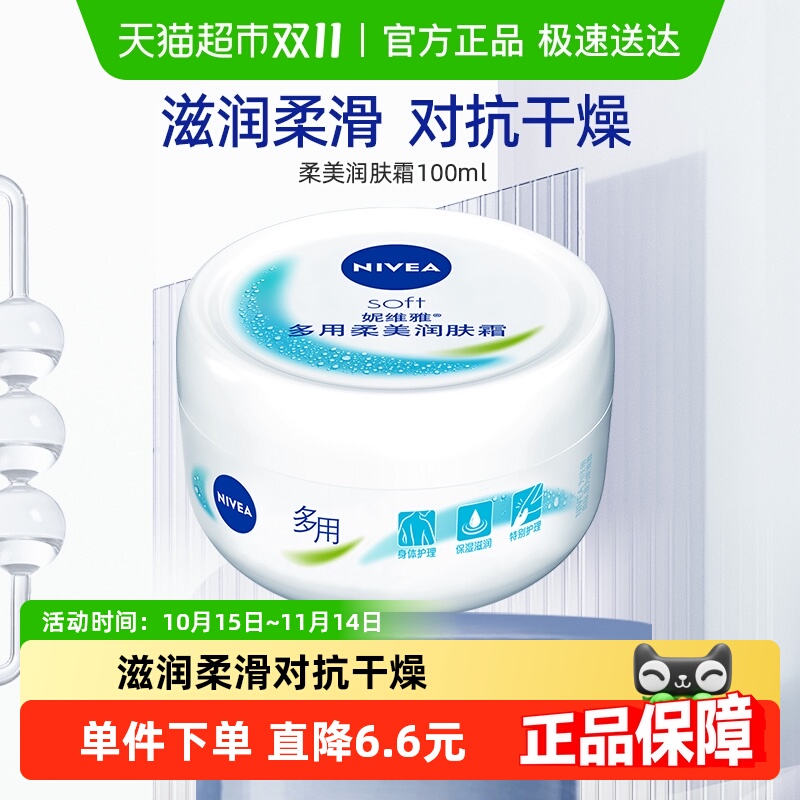 妮维雅soft柔美全能乳液润肤霜