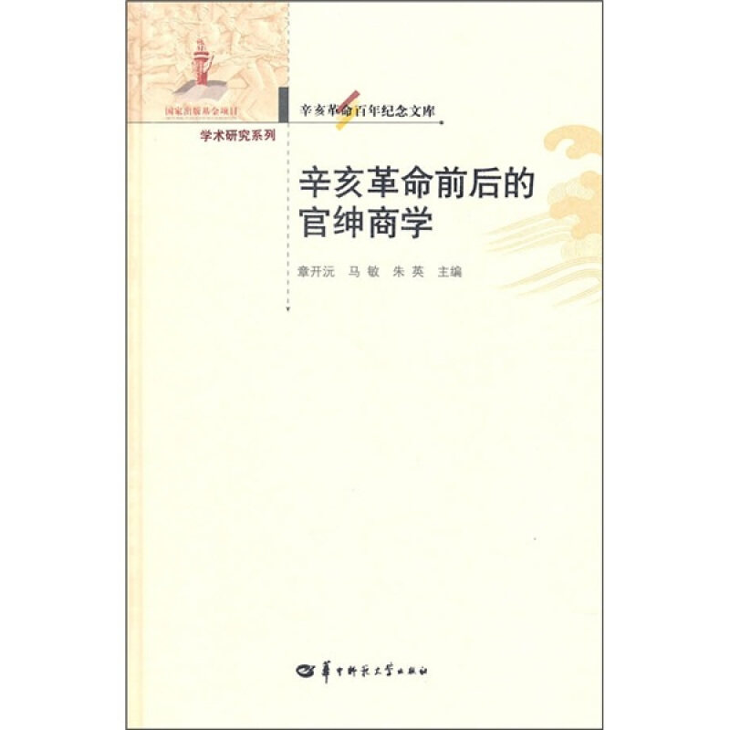 【正版书籍】 辛亥革命百年纪念文库 辛亥革命前后的官绅商学 章开沅,马敏,朱英 主编 华中师范大学出版社