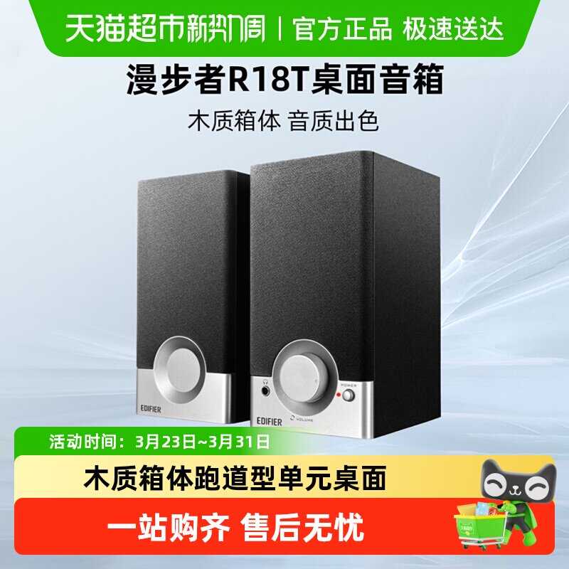 漫步者 R18T台式电脑多媒体音响大音量迷你小音箱桌面家用低音炮
