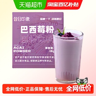 昔日印象巴西莓粉花青素莓果粉梅粉籽酸奶碗配料果蔬代餐粉冲饮品