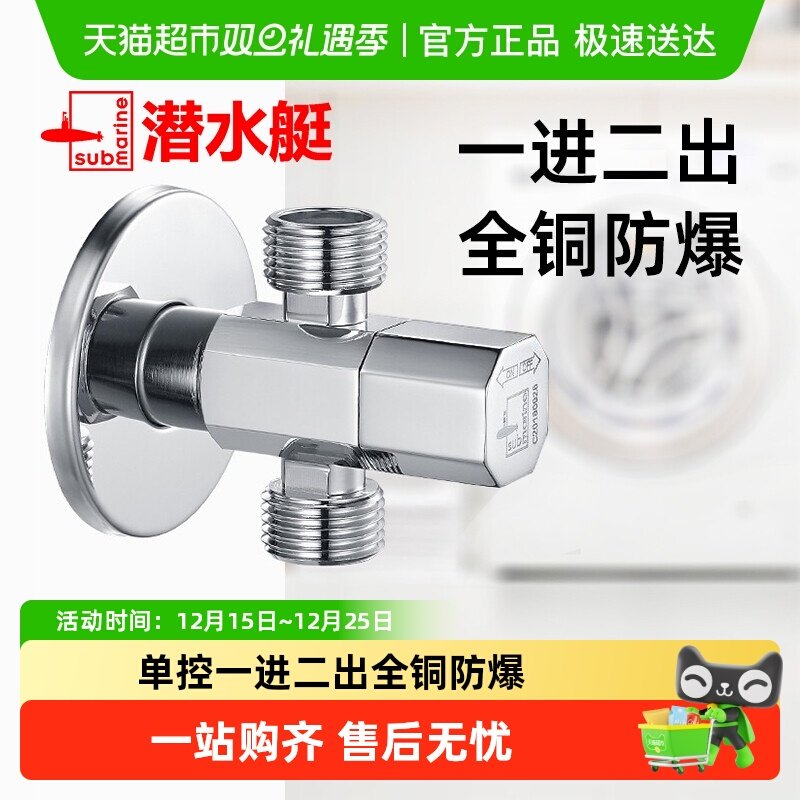 潜水艇一进二出三通全铜角阀