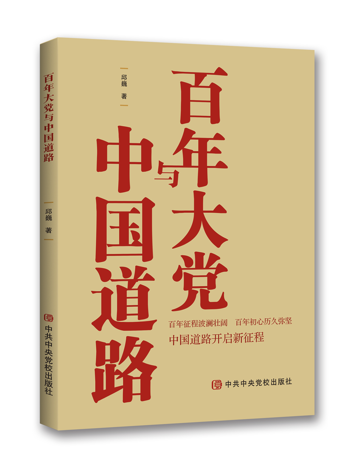 2021百年大党与中国道路 邱巍 中共中央党校出版社9787503571336有关于党的建设星火燎原百炼成钢红色党史学习类的党建读物图书籍