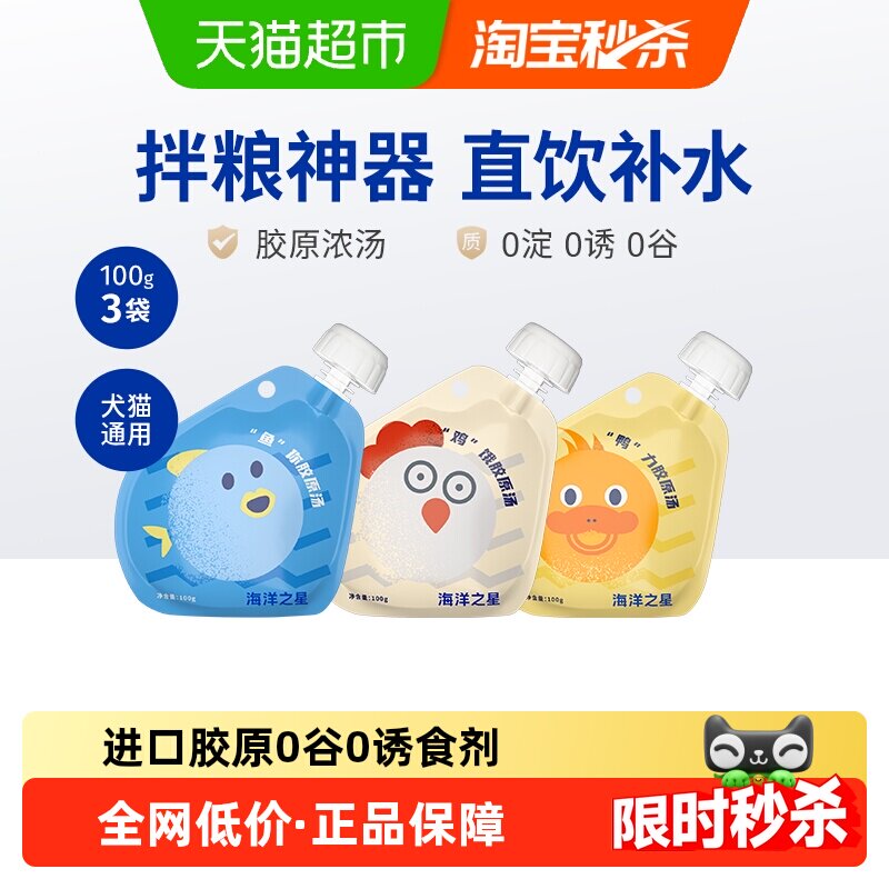 海洋之星胶原汤包猫狗通用零食美毛补水猫罐头,宠物/宠物食品及用品,猫零食湿粮包/餐盒,淘宝优惠券,粉丝福利购,淘宝优惠卷