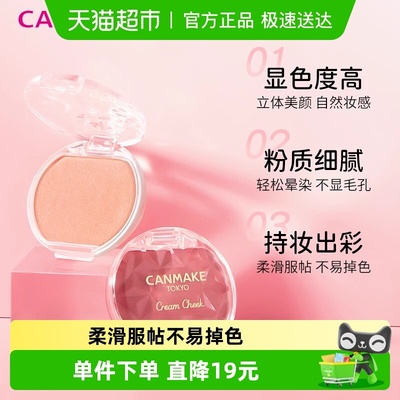 canmake/井田日本进口梦幻胭脂膏