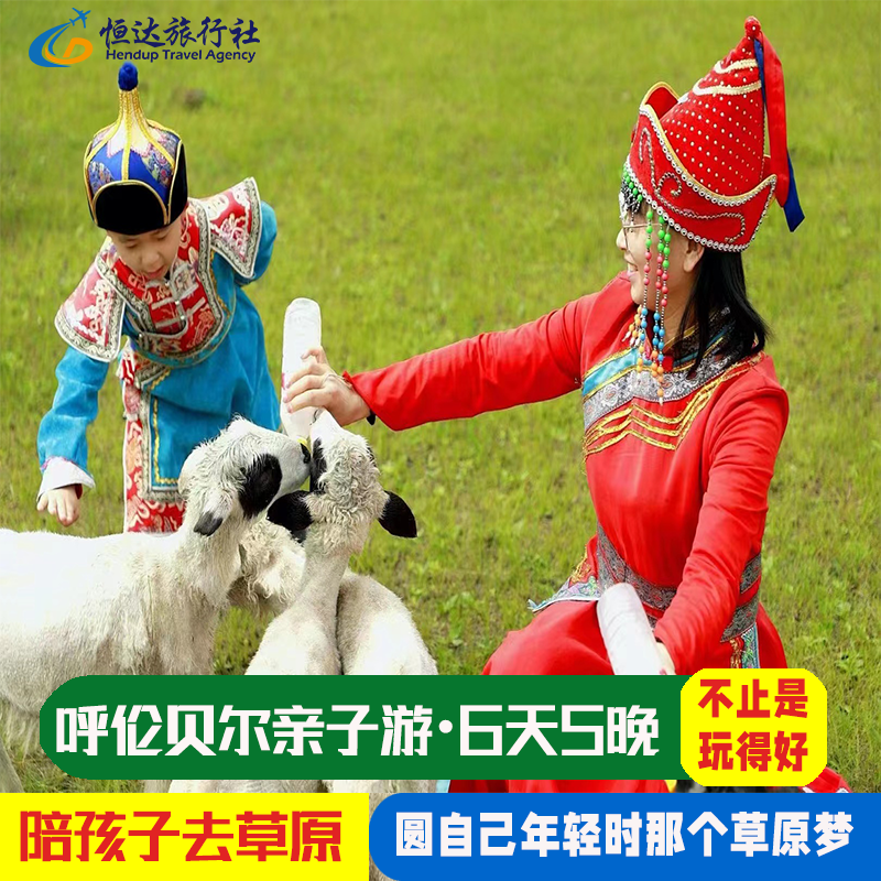 內蒙古呼倫貝爾親子遊6日5晚大草原旅遊深度體驗暑假研學夏令營在類目 度假線路/簽證送關/旅遊服務, 自由行/跟團遊, 國內跟團遊中 - 來自Buy2taobao.com提供專業的淘寶代購服務