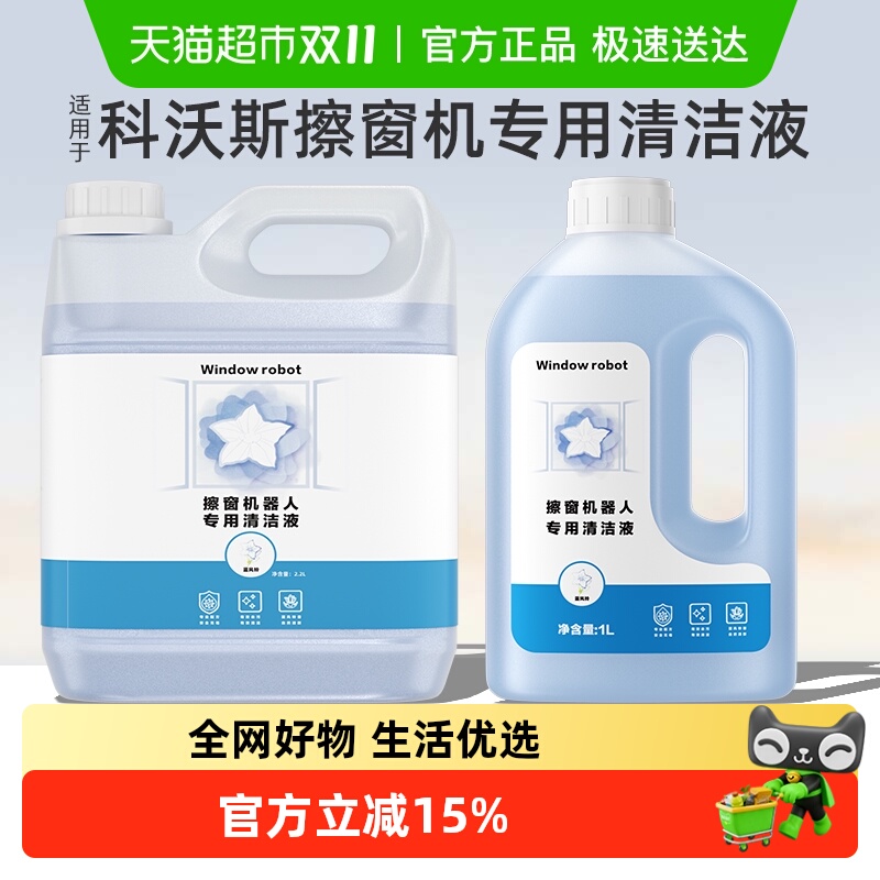 适用科沃斯擦窗机器人窗宝清洁液