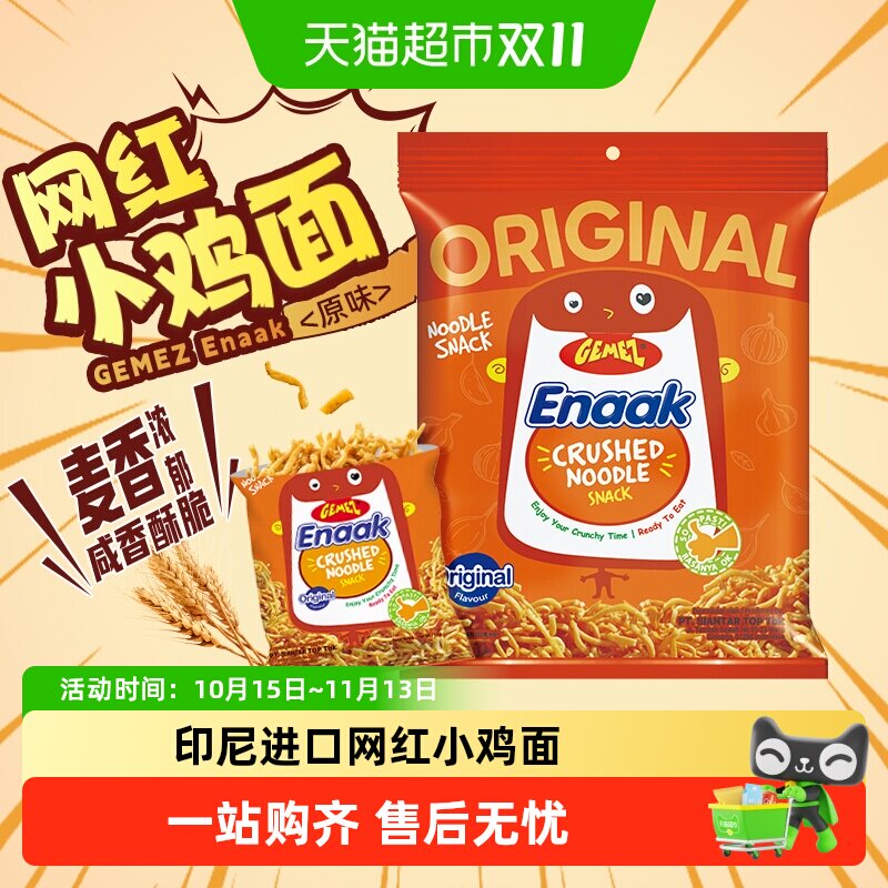 印尼进口GEMEZ小鸡面干吃脆面原味烧烤蔬菜脆脆面儿童掌心脆零食