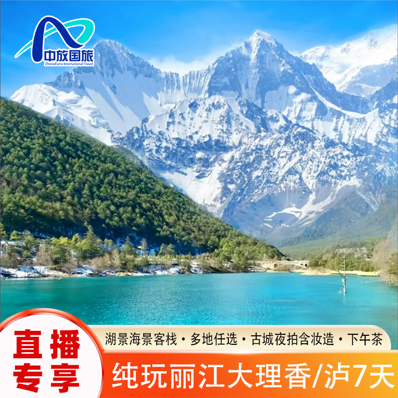 【直播專享】云南旅游7天小包團(tuán)！麗江大理香格里拉/瀘沽湖旅拍