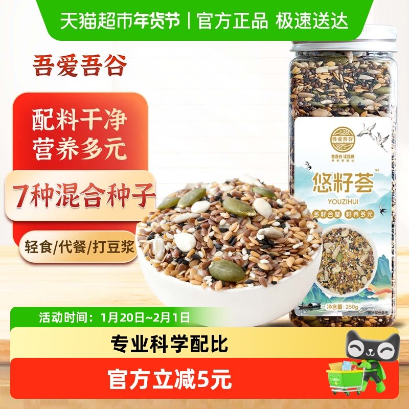 吾爱吾谷混合种籽种子五谷杂粮豆浆破壁亚麻子芝麻西瓜葵花南瓜籽,粮油调味/速食/干货/烘焙,特色米/面粉/杂粮,淘宝优惠券,粉丝福利购,淘宝优惠卷