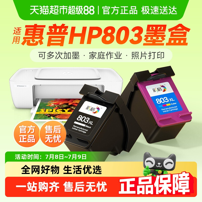 彩格惠普803墨盒打印机