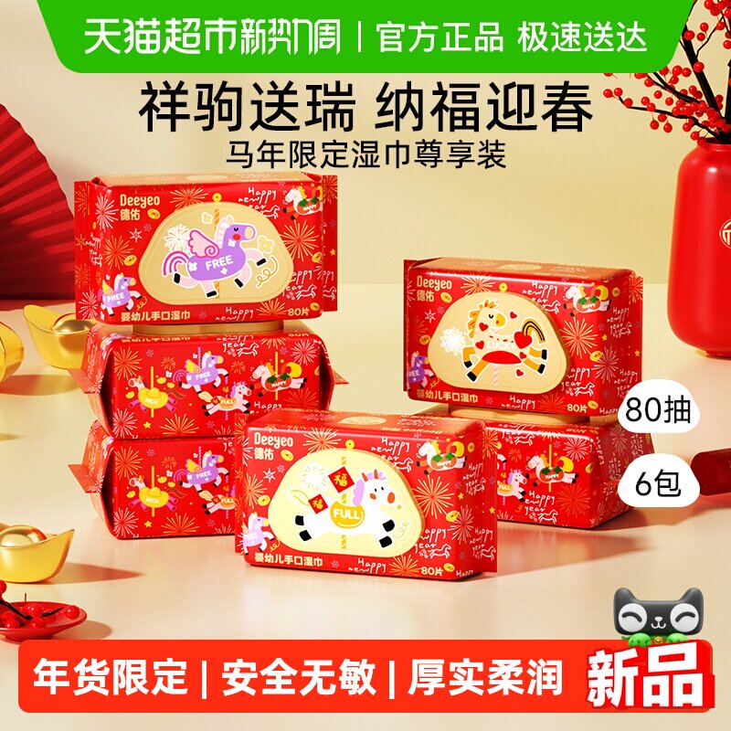 【马年限定】德佑湿巾婴儿湿巾宝宝手口屁专用儿童湿巾纸年货节款