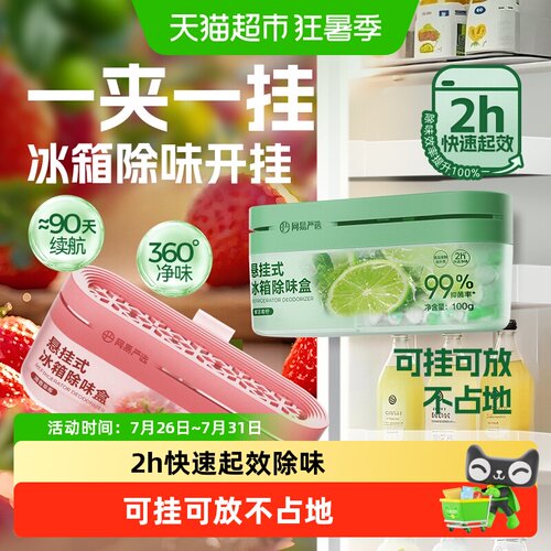 网易严选冰箱除味盒
