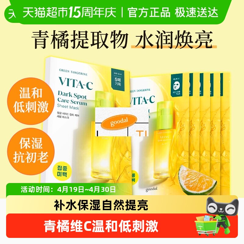韩国goodal果达儿济州青橘VC精华面膜维C滋润去黄提亮保湿补水