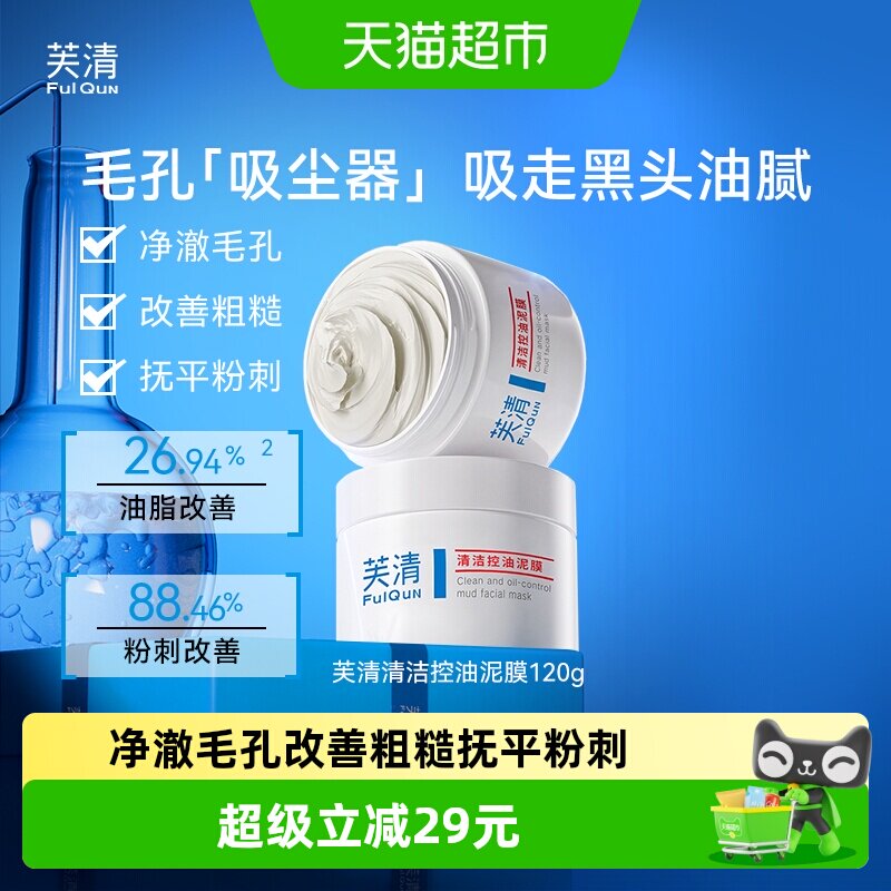 芙清控油深层清洁泥膜涂抹面膜去黑头温和不刺激粉刺细腻毛孔男女