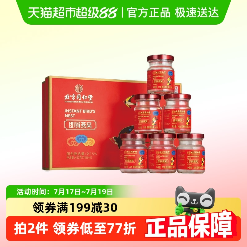 北京同仁堂即食燕窝礼盒70g×6瓶