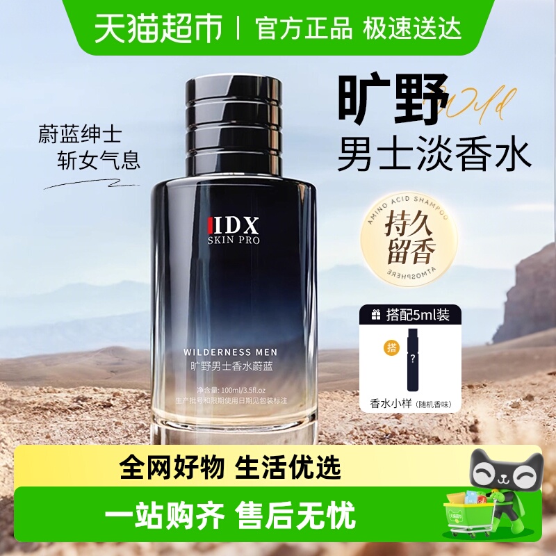IDX旷野男士香水持久淡香留香
