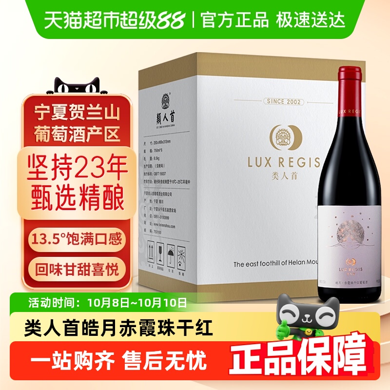 类人首贺兰山东麓皓月赤霞珠橡木桶干红葡萄酒餐酒整箱