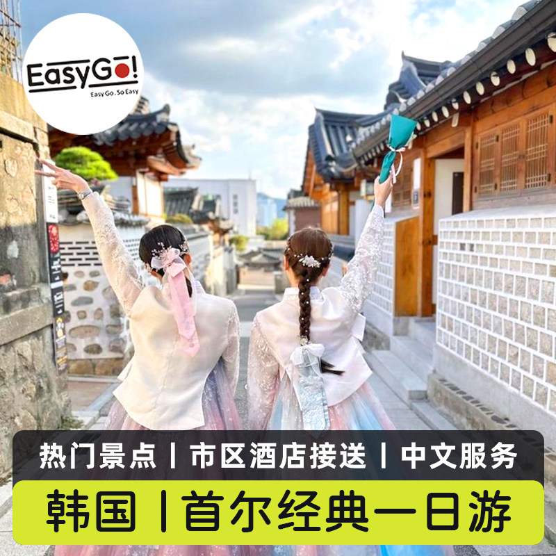 韩国首尔经典一日游景福宫北村韩屋南山公园仁寺洞首尔塔8人小团