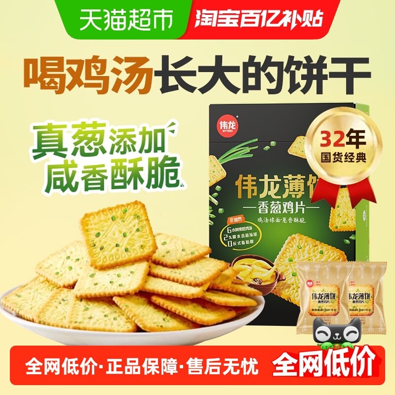 伟龙饼干香葱油鸡片薄脆咸味薄饼苏打早代餐怀旧独立小包装零食