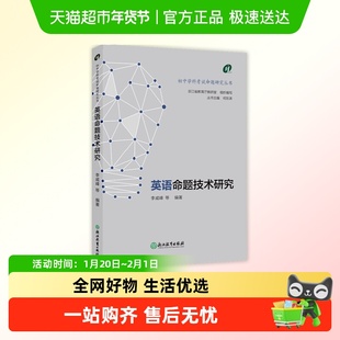 英语命题技术研究/初中学科考试命题研究丛书浙江教育出版社