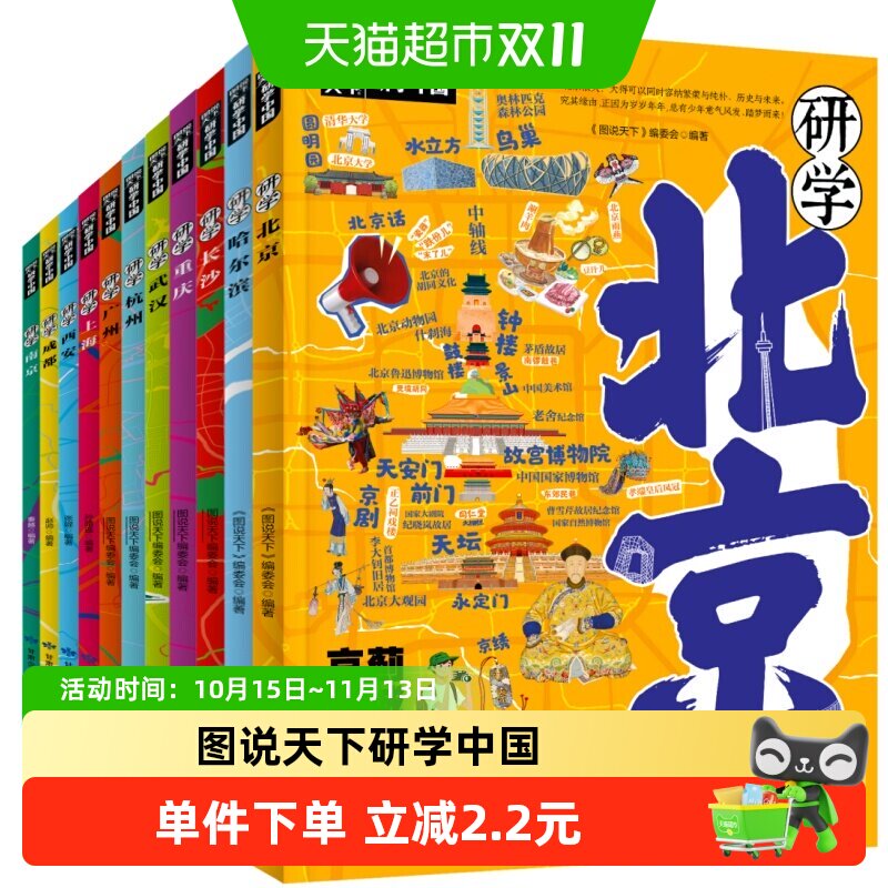 图说天下研学中国西安北京重庆成都长沙上海正版全套城市旅游百科