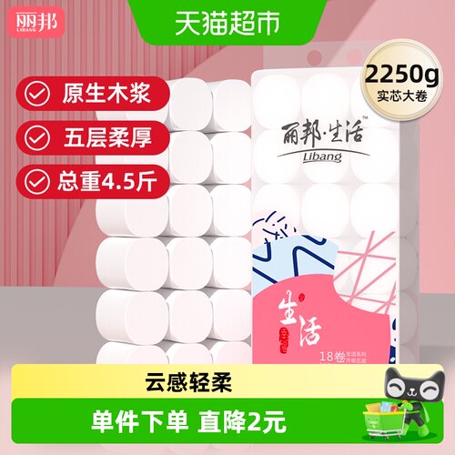 丽邦五层柔厚卷纸125g*18卷