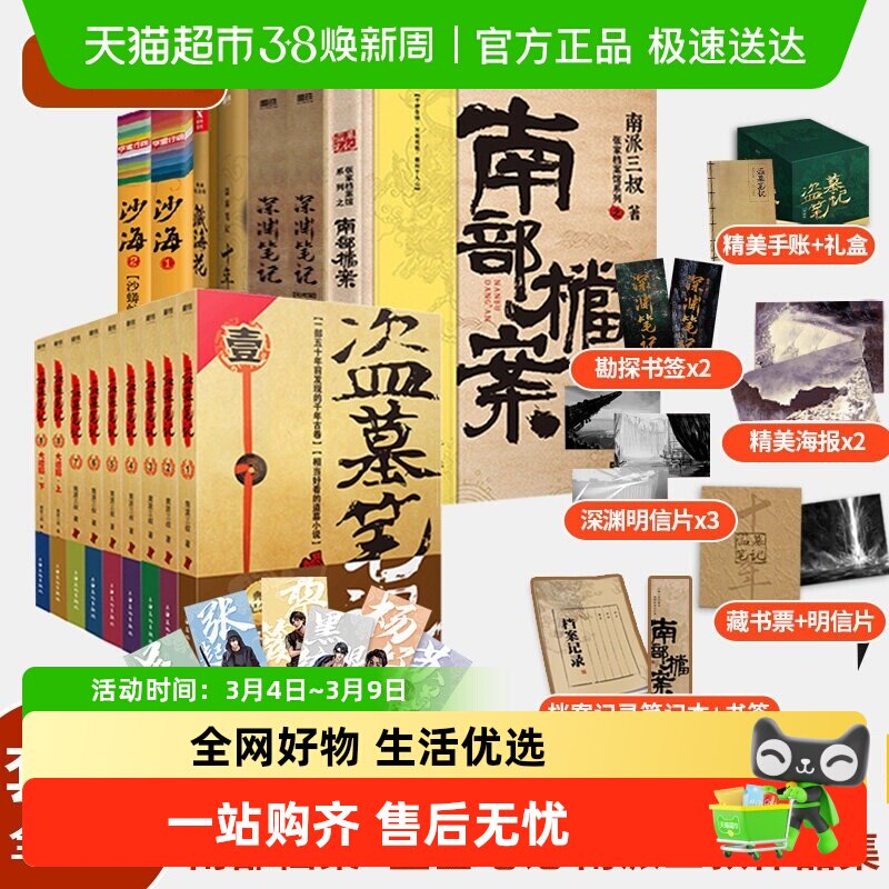 任选 盗墓笔记系列单本套装南派三叔南部档案沙海藏海花新华书店