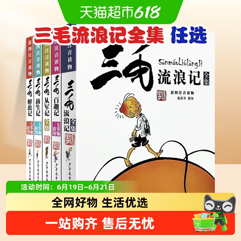 三毛流浪记全集从军记解放记张乐平注音版二年级漫画书小学生
