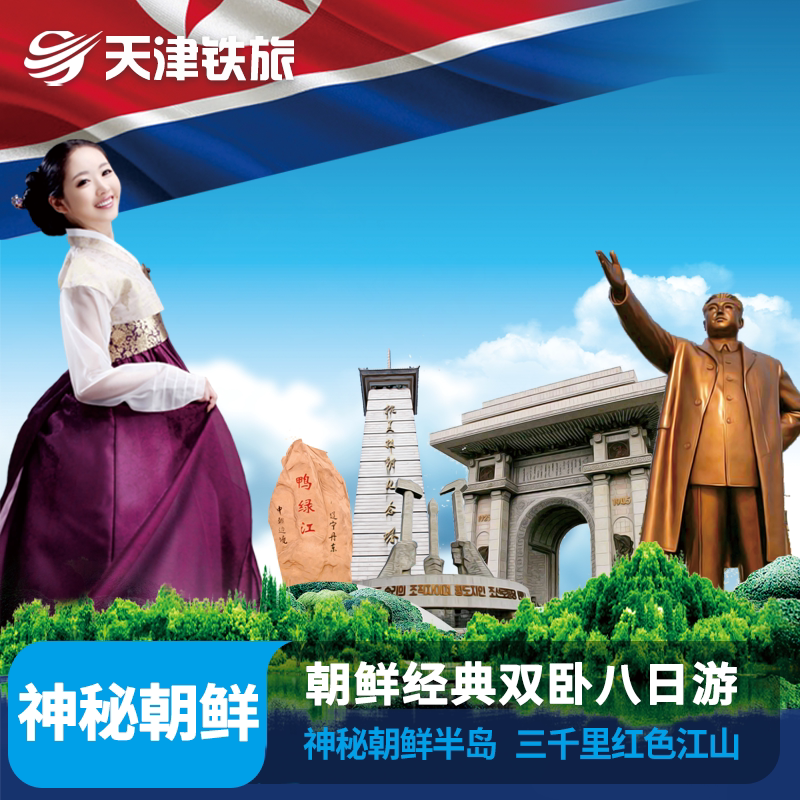 现可预定北京出发朝鲜8日跟团游 乘中朝国际联运列车K27/28游