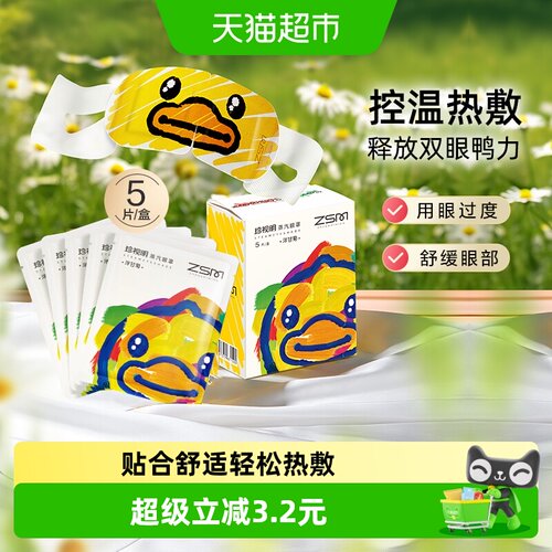 珍视明洋甘菊蒸汽眼罩5片/盒