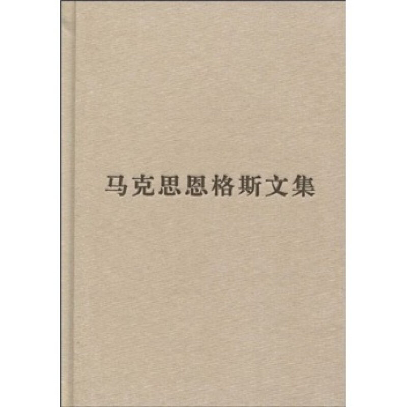 【正版现货】 马克思恩格斯文集(第七卷)普及本 编译局;马克思恩格斯列宁斯大林著作编译局 人民出版社