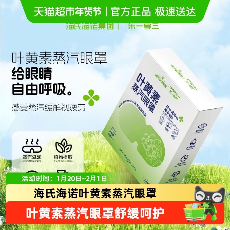 海氏海诺叶黄素蒸汽眼罩舒缓呵护眼睛热敷睡眠遮光乐一享三联名,居家日用,蒸汽眼罩,淘宝优惠券,粉丝福利购,淘宝优惠卷