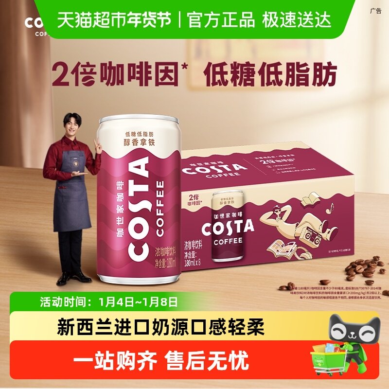 COSTA咖世家醇香拿铁浓咖啡饮料可口可乐即饮咖啡饮料 随机发货