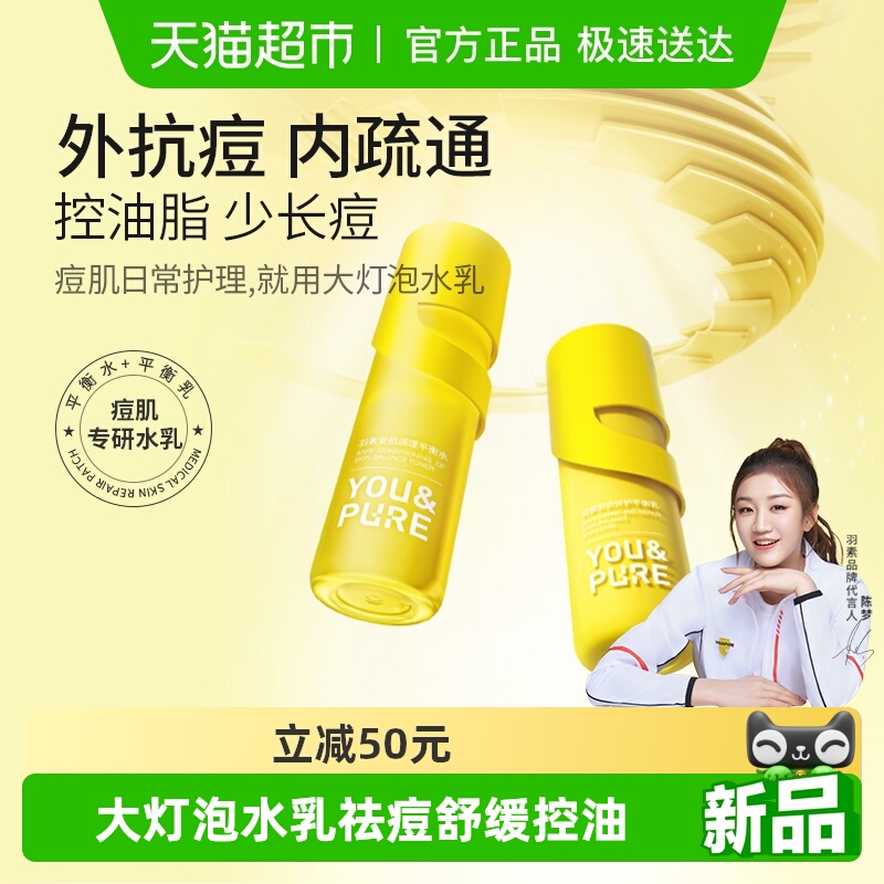 羽素大灯泡祛痘水乳