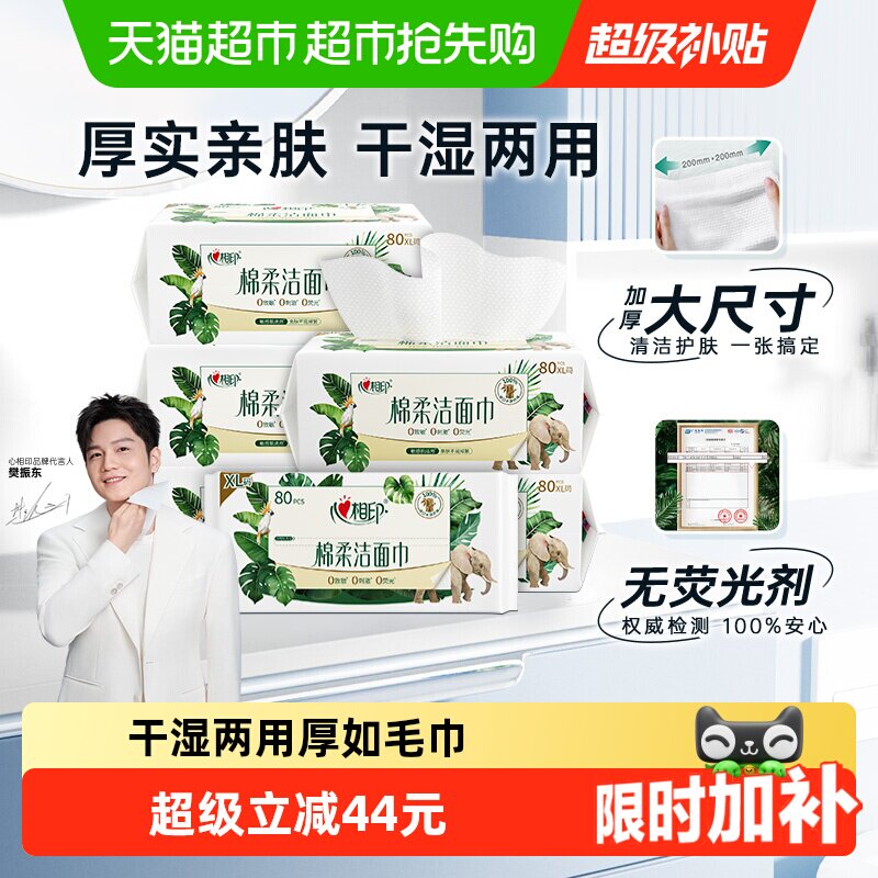 【下拉享优惠】心相印绵柔洁面洗脸巾加大加厚80抽6包双面细腻
