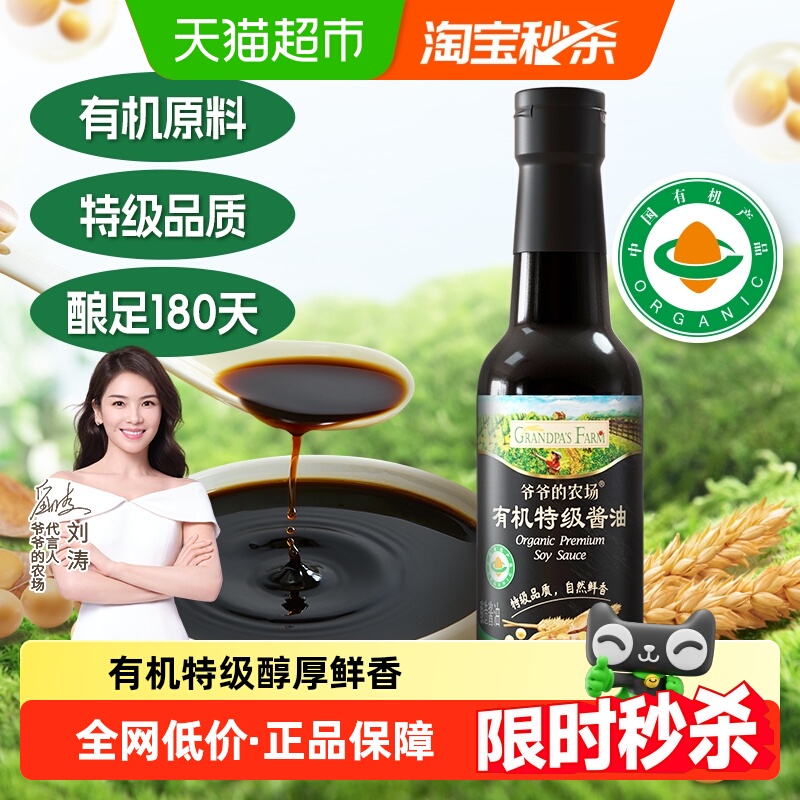 【秒杀价】爷爷的农场有机特级无添加酱油