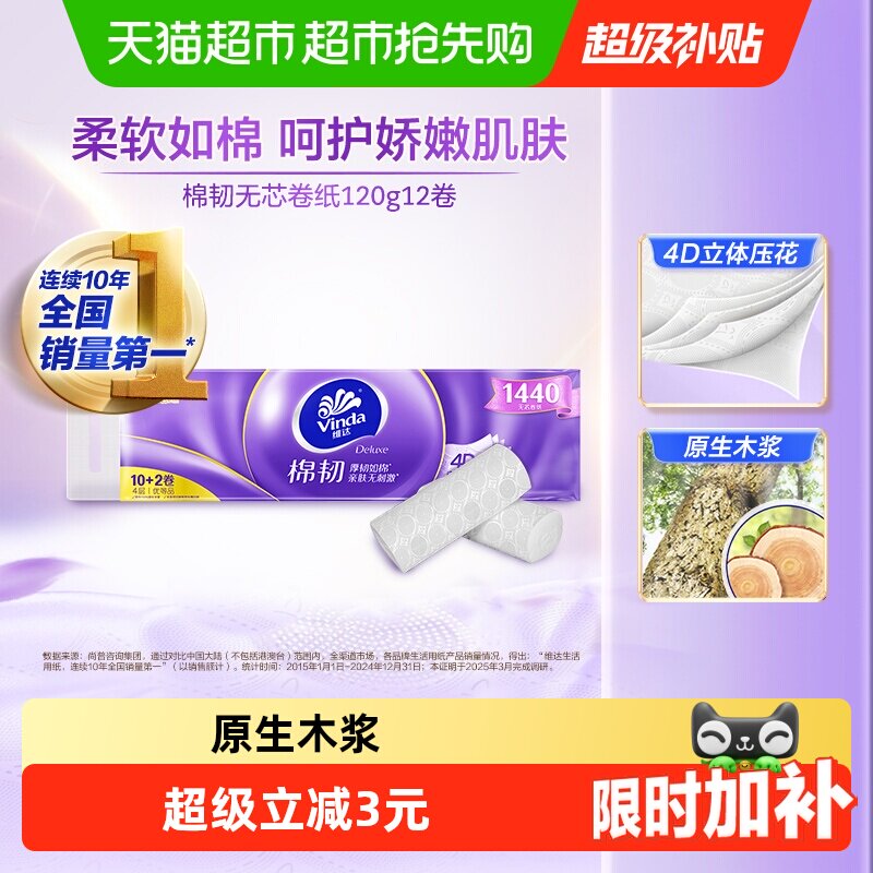 【下拉详情享补贴价】维达棉韧立体美压花无芯卷纸4层120克12卷