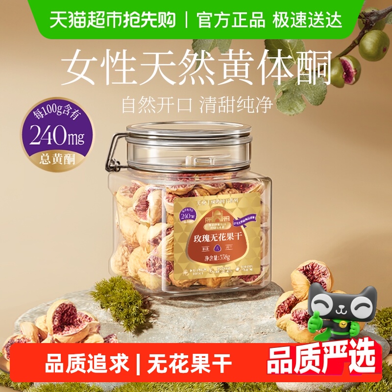 觅菓伊朗玫瑰无花果干A+级无添加孕妇女性天然黄体酮特级营养零食