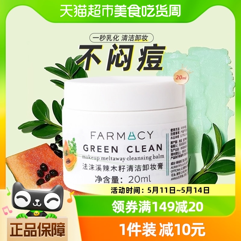 Farmacy/法沫溪辣木籽卸妆膏清洁温和不闷敏感肌眼唇乳化快20ml