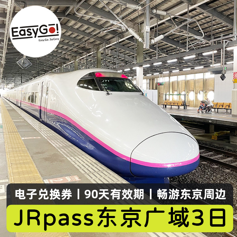 东日本JR PASS东京广域3日铁路周游券富士山汤泽伊豆热海jrpass