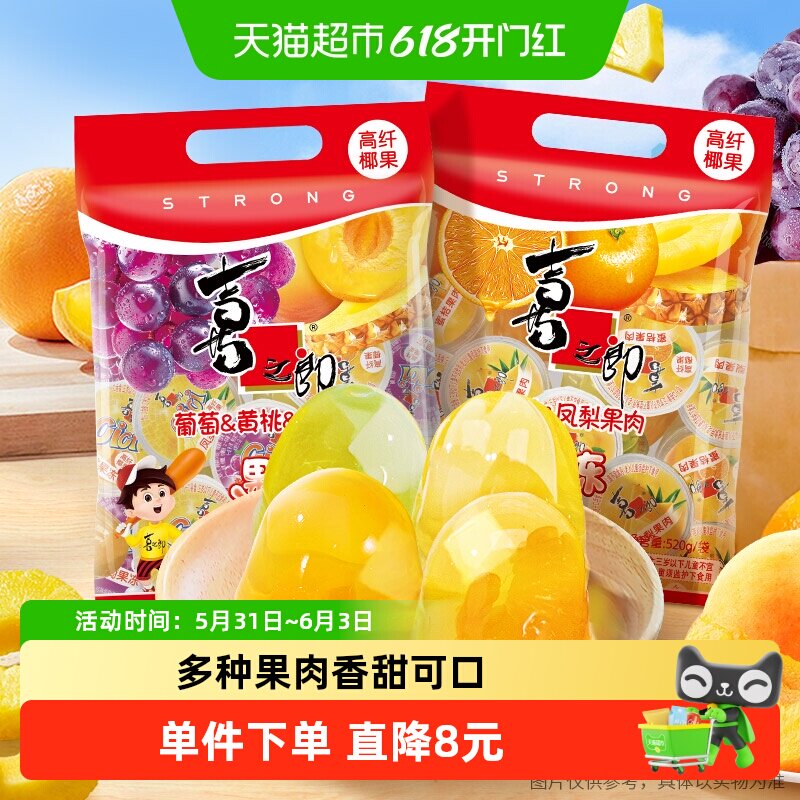 喜之郎蜜桔果肉果冻520g*2袋30杯小朋友零食黄桃怀旧葡萄休闲小吃