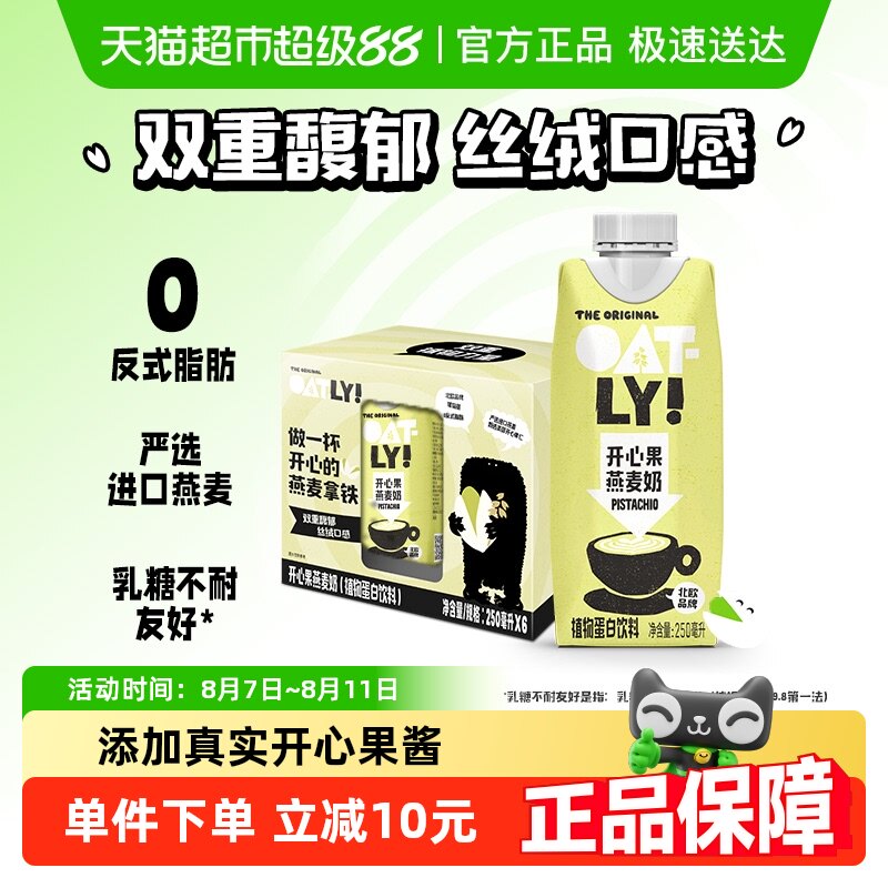 OATLY噢麦力开心果燕麦奶250ML*6瓶植物蛋白坚果饮料奶咖啡伴侣