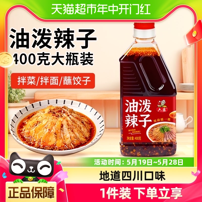 【包邮】六婆油泼辣子四川红油400g辣椒油香辣味辣椒酱凉拌菜调料-封面