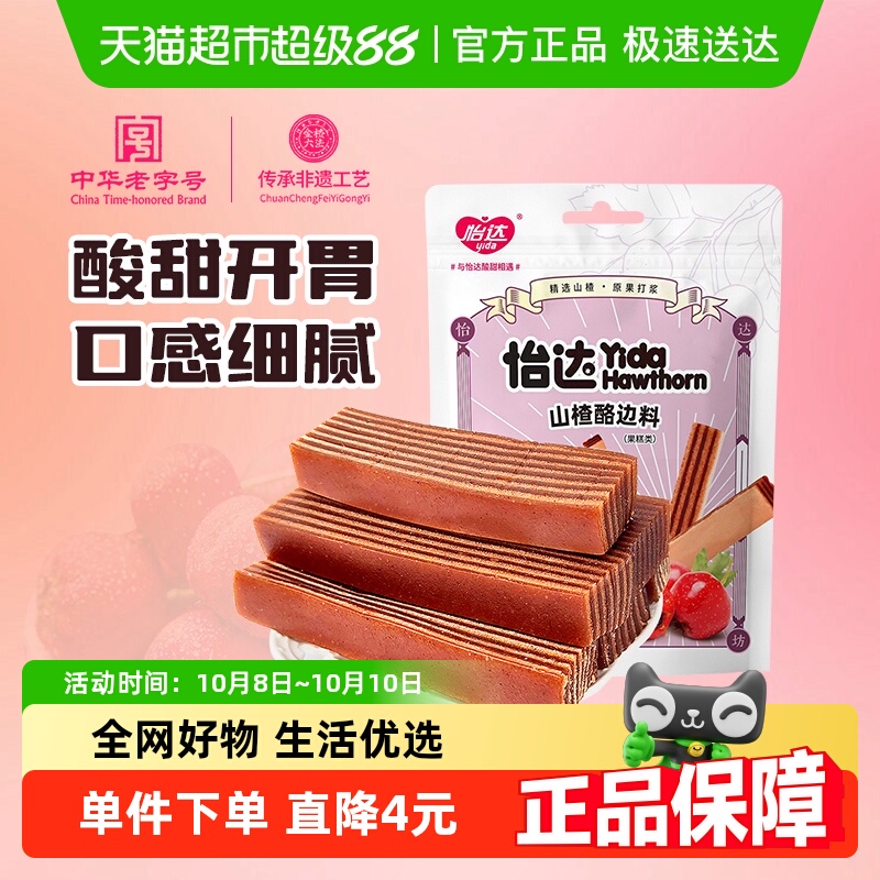 怡达山楂酪边料400g夹层山楂汉堡山楂片糕开胃解馋怀旧蜜饯零食