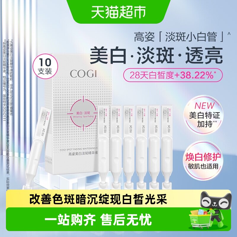 COGI/高姿淡斑小白管次抛精华液