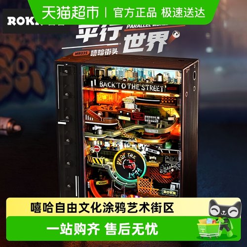 若客嘻哈街头平行世界拼装玩具