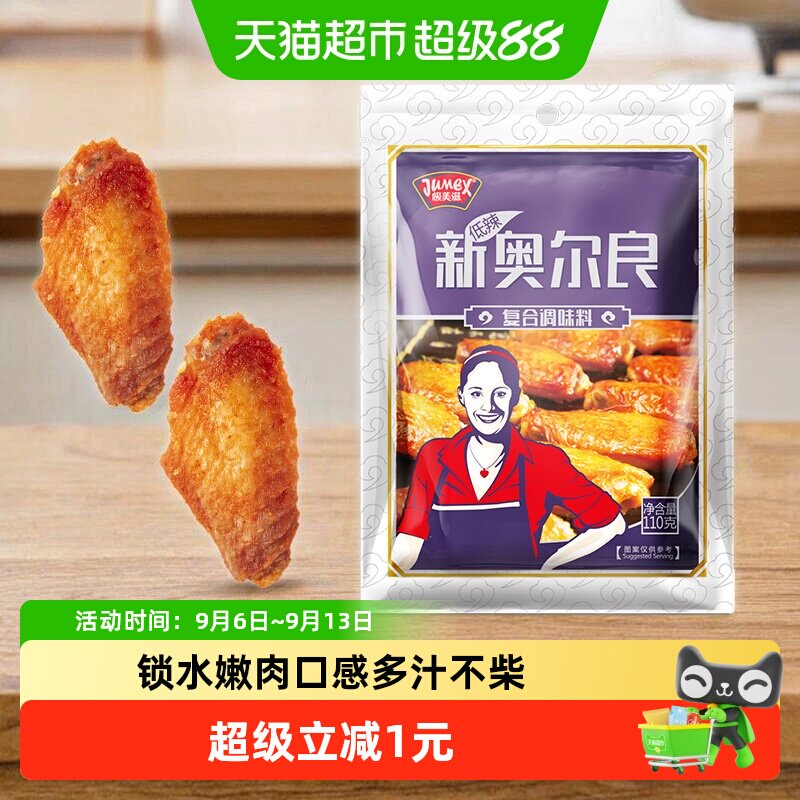 极美滋微辣新奥尔良烤鸡翅腌料图片