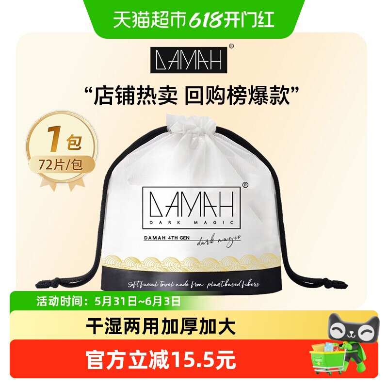 DAMAH不掉絮亲肤洗脸巾72抽